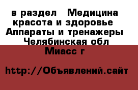  в раздел : Медицина, красота и здоровье » Аппараты и тренажеры . Челябинская обл.,Миасс г.